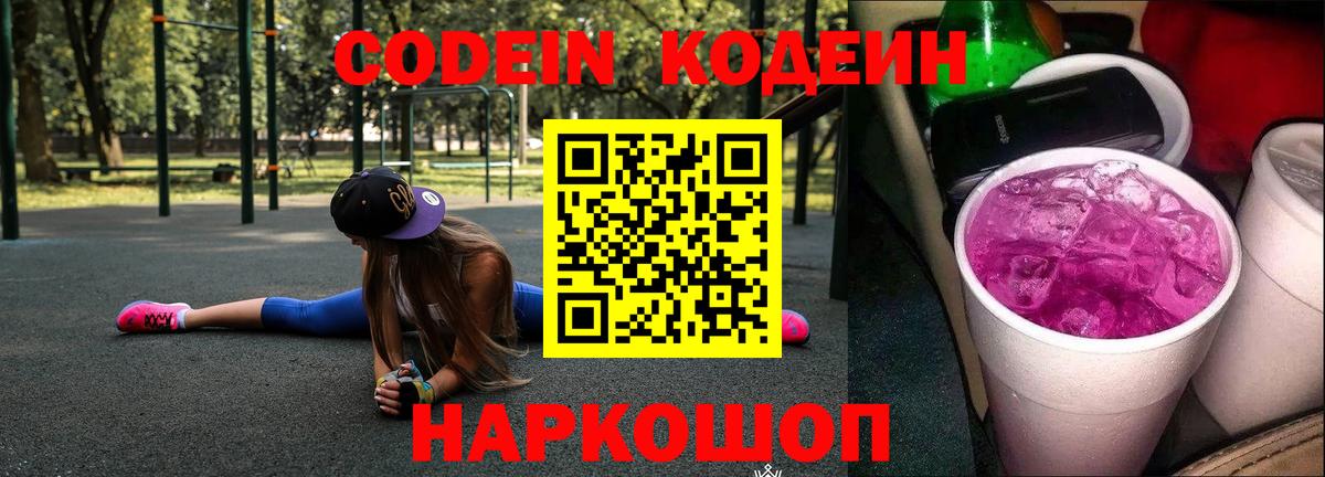 Кодеин напиток Lean (лин)  Codein Purple Drank  Муравленко  Вход с VPN 